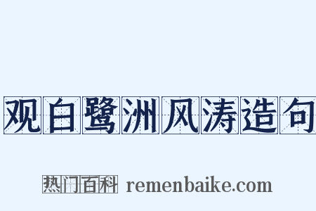 观白鹭洲风涛造句是什么意思的图片